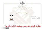 مراحل دریافت گواهی عدم سوپیشینه